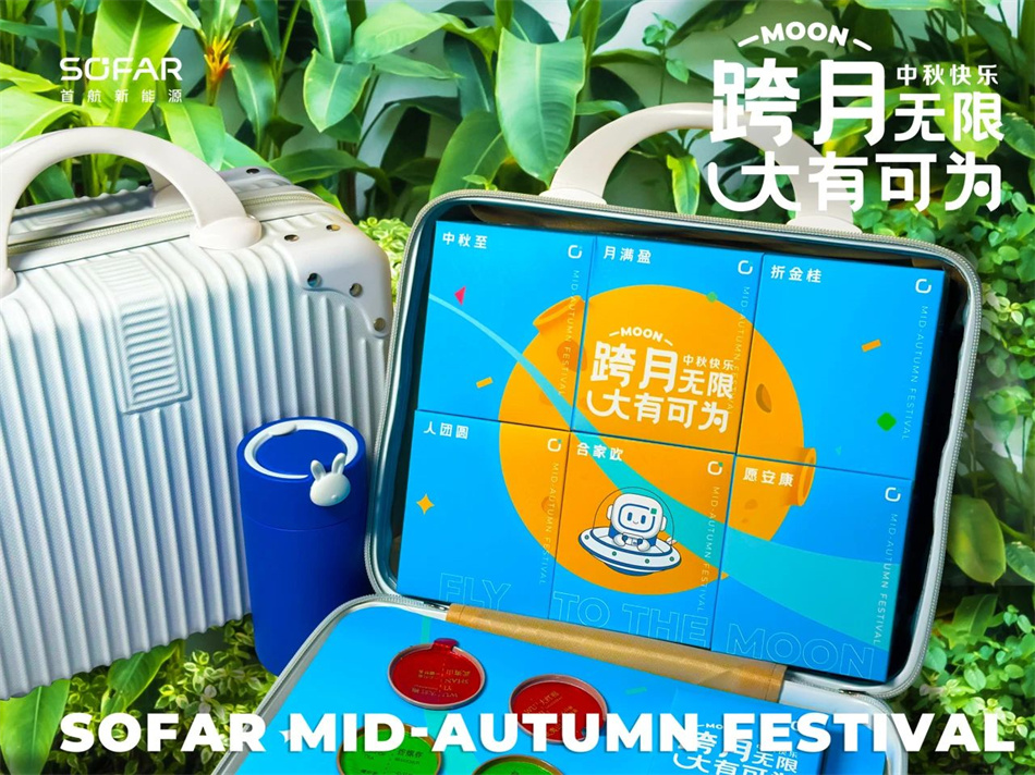 首航新能源中秋禮盒包裝設(shè)計